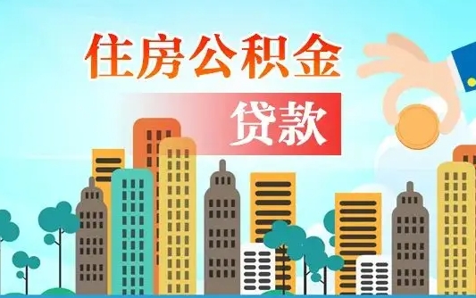 补缴公积金是什么意思-四平公积金代办平台